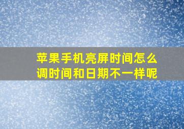 苹果手机亮屏时间怎么调时间和日期不一样呢