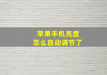 苹果手机亮度怎么自动调节了