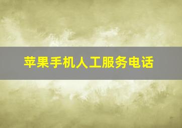 苹果手机人工服务电话