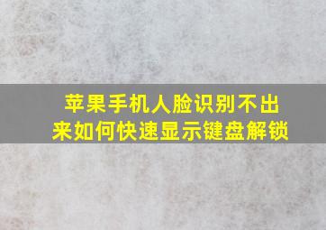 苹果手机人脸识别不出来如何快速显示键盘解锁