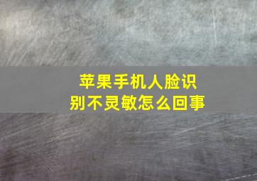 苹果手机人脸识别不灵敏怎么回事