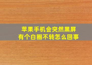 苹果手机会突然黑屏有个白圈不转怎么回事