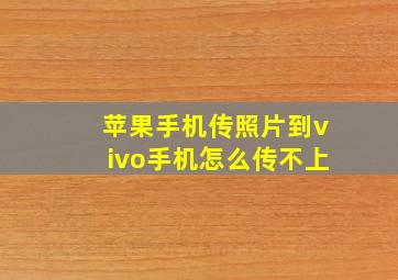 苹果手机传照片到vivo手机怎么传不上