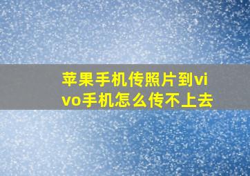 苹果手机传照片到vivo手机怎么传不上去