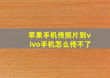 苹果手机传照片到vivo手机怎么传不了