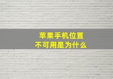 苹果手机位置不可用是为什么