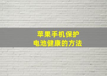 苹果手机保护电池健康的方法