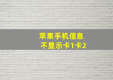 苹果手机信息不显示卡1卡2