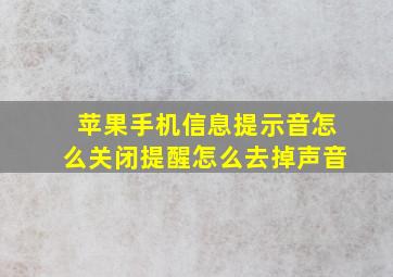 苹果手机信息提示音怎么关闭提醒怎么去掉声音