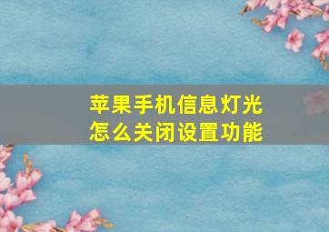 苹果手机信息灯光怎么关闭设置功能