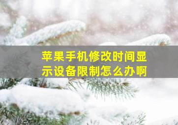 苹果手机修改时间显示设备限制怎么办啊