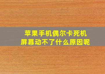 苹果手机偶尔卡死机屏幕动不了什么原因呢