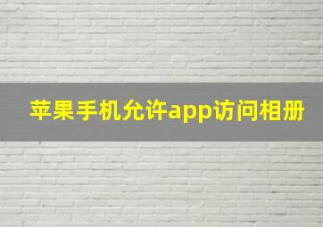 苹果手机允许app访问相册