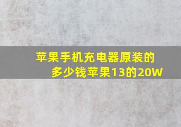 苹果手机充电器原装的多少钱苹果13的20W