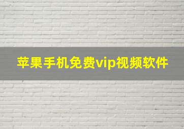 苹果手机免费vip视频软件