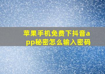 苹果手机免费下抖音app秘密怎么输入密码