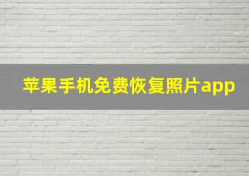 苹果手机免费恢复照片app