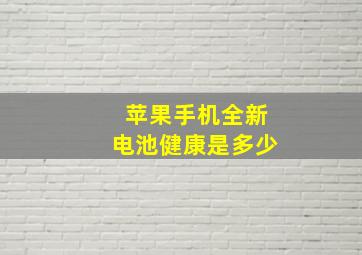 苹果手机全新电池健康是多少