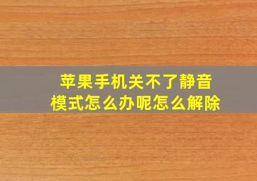 苹果手机关不了静音模式怎么办呢怎么解除