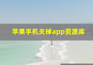 苹果手机关掉app资源库