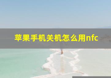 苹果手机关机怎么用nfc