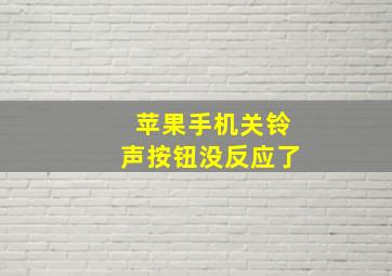 苹果手机关铃声按钮没反应了