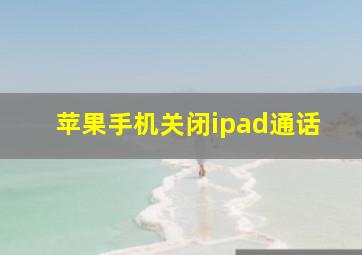 苹果手机关闭ipad通话