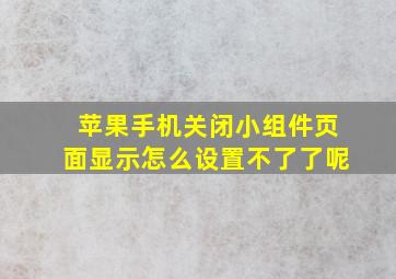 苹果手机关闭小组件页面显示怎么设置不了了呢