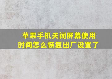 苹果手机关闭屏幕使用时间怎么恢复出厂设置了