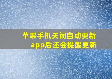 苹果手机关闭自动更新app后还会提醒更新