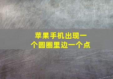 苹果手机出现一个圆圈里边一个点