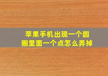 苹果手机出现一个圆圈里面一个点怎么弄掉