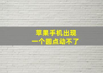 苹果手机出现一个圆点动不了