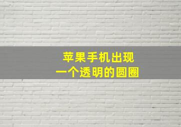 苹果手机出现一个透明的圆圈