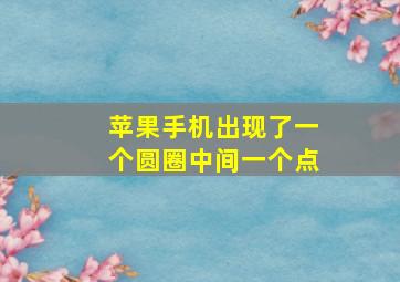 苹果手机出现了一个圆圈中间一个点