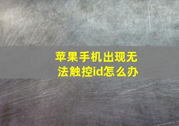 苹果手机出现无法触控id怎么办