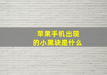 苹果手机出现的小黑块是什么