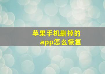 苹果手机删掉的app怎么恢复