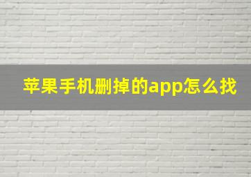 苹果手机删掉的app怎么找