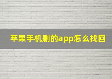 苹果手机删的app怎么找回