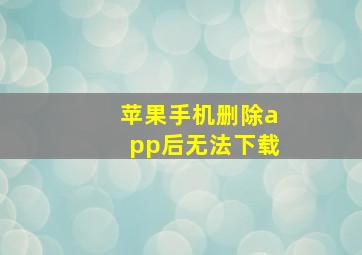 苹果手机删除app后无法下载