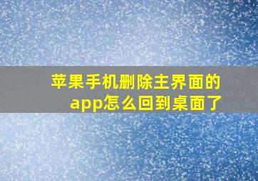 苹果手机删除主界面的app怎么回到桌面了