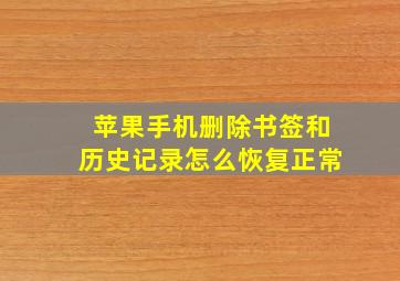 苹果手机删除书签和历史记录怎么恢复正常