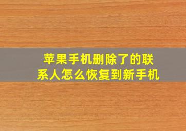 苹果手机删除了的联系人怎么恢复到新手机