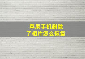 苹果手机删除了相片怎么恢复