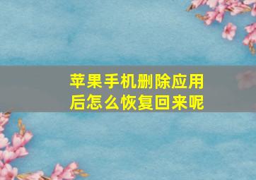 苹果手机删除应用后怎么恢复回来呢