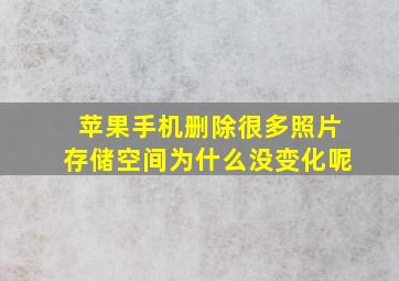 苹果手机删除很多照片存储空间为什么没变化呢