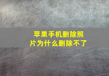 苹果手机删除照片为什么删除不了