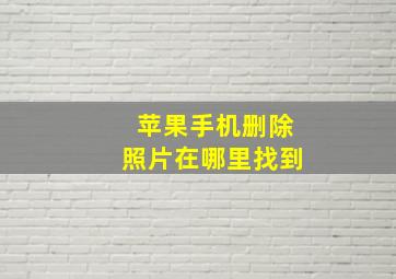 苹果手机删除照片在哪里找到