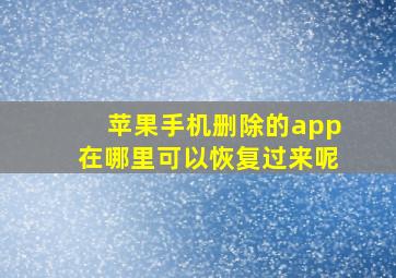 苹果手机删除的app在哪里可以恢复过来呢